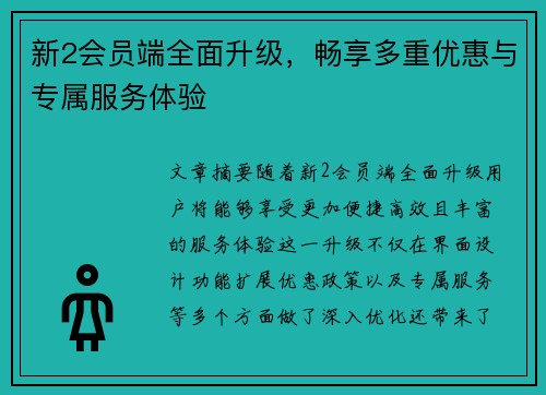 新2会员端全面升级,畅享多重优惠与专属服务体验 新2会员端全面升级,畅享多重优惠与专属服务体验
