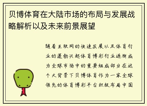 贝博体育在大陆市场的布局与发展战略解析以及未来前景展望 贝博体育在大陆市场的布局与发展战略解析以及未来前景展望